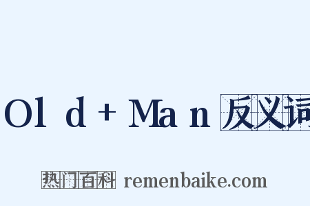 Old+Man反义词是什么意思的图片